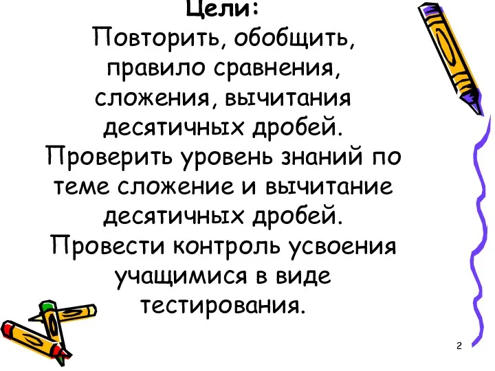 Цели: Повторить, обобщить, правило сравнения, сложения, вычитания десятичных дробей. Проверить