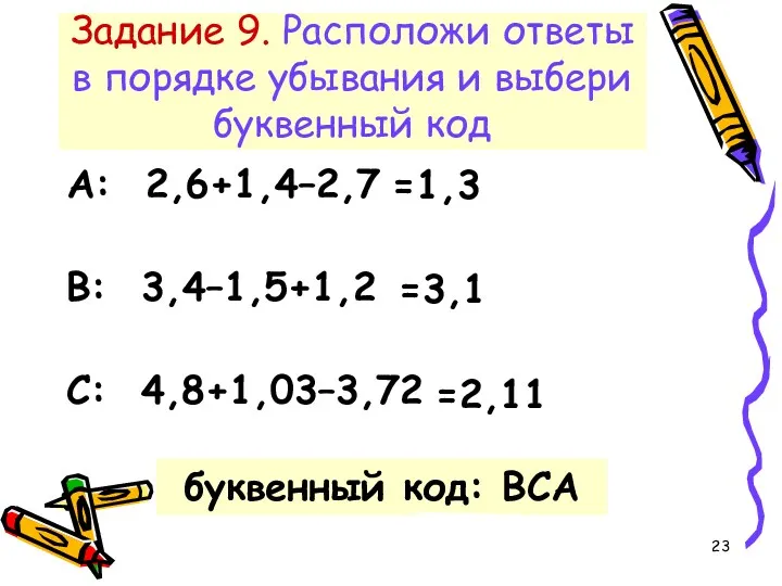 Задание 9. Расположи ответы в порядке убывания и выбери буквенный