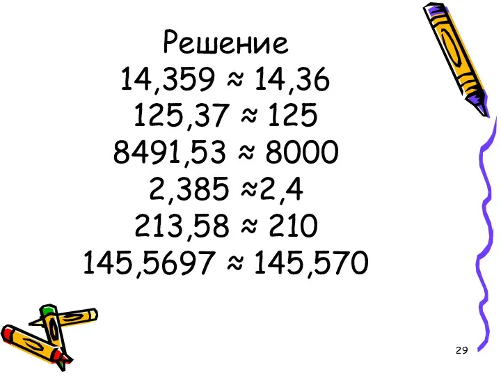 Решение 14,359 ≈ 14,36 125,37 ≈ 125 8491,53 ≈ 8000