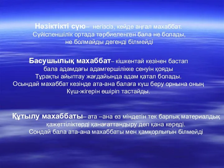 Нәзіктікті сүю– негізсіз, кейде аңғал махаббат. Сүйіспеншілік ортада тәрбиеленген бала