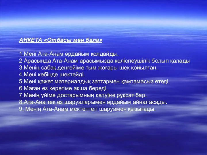 АНКЕТА «Отбасы мен бала» 1.Мені Ата-Анам әрдайым қолдайды. 2.Арасында Ата-Анам