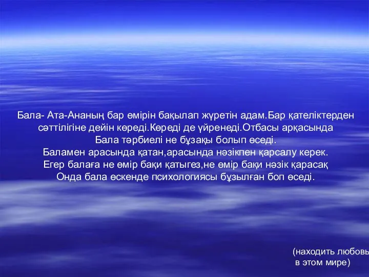 Бала- Ата-Ананың бар өмірін бақылап жүретін адам.Бар қателіктерден сәттілігіне дейін