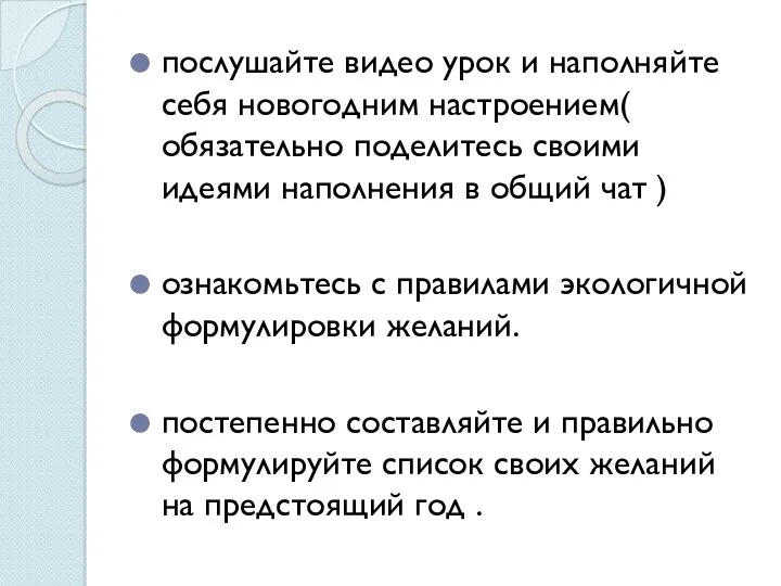 послушайте видео урок и наполняйте себя новогодним настроением( обязательно поделитесь