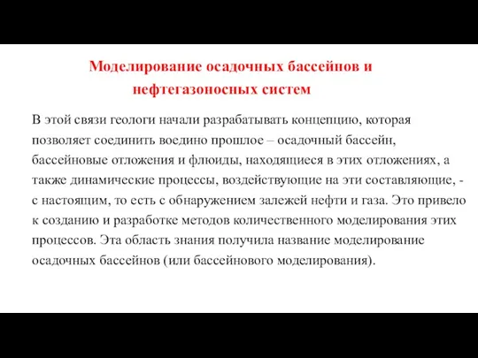 В этой связи геологи начали разрабатывать концепцию, которая позволяет соединить