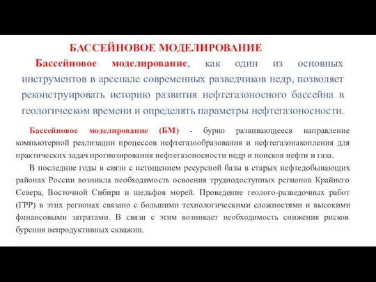 БАССЕЙНОВОЕ МОДЕЛИРОВАНИЕ Бассейновое моделирование, как один из основных инструментов в