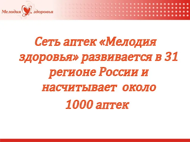 Сеть аптек «Мелодия здоровья» развивается в 31 регионе России и насчитывает около 1000 аптек