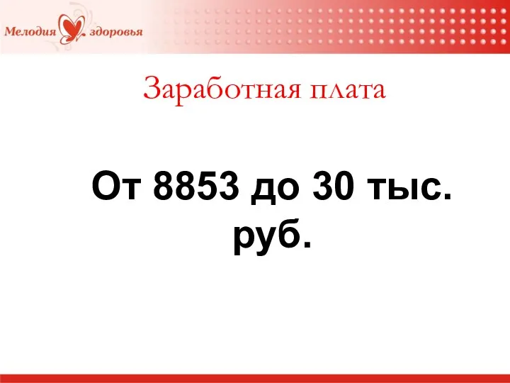 Заработная плата От 8853 до 30 тыс. руб.