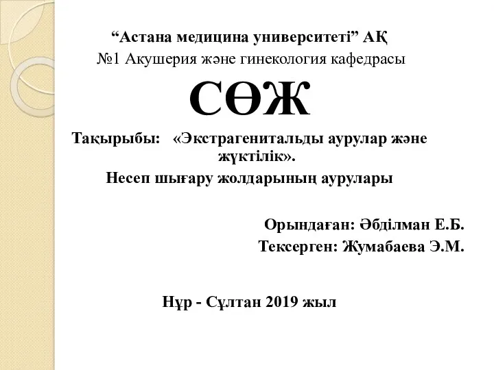 Экстрагенитальды аурулар және жүктілік