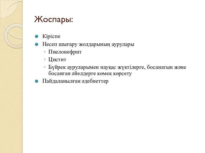 Жоспары: Кіріспе Несеп шығару жолдарының аурулары Пиелонефрит Цистит Бүйрек ауруларымен