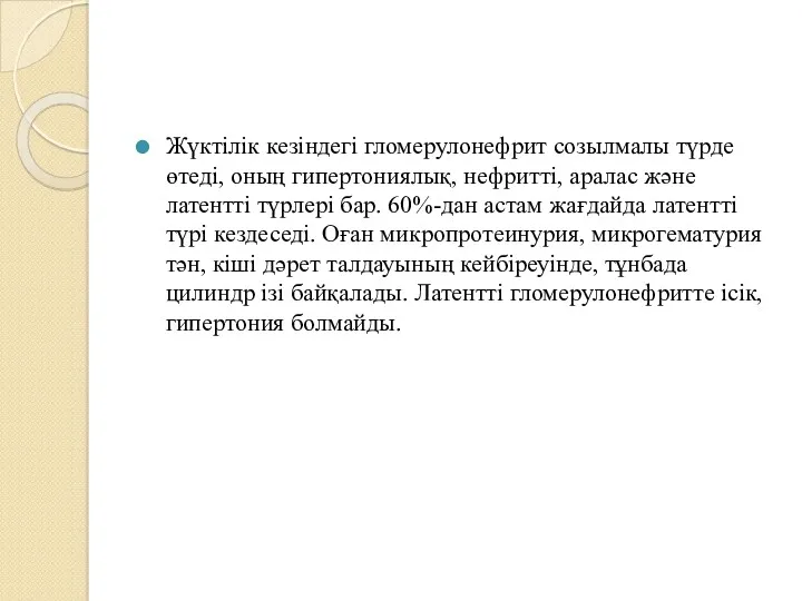 Жүктілік кезіндегі гломерулонефрит созылмалы түрде өтеді, оның гипертониялық, нефритті, аралас