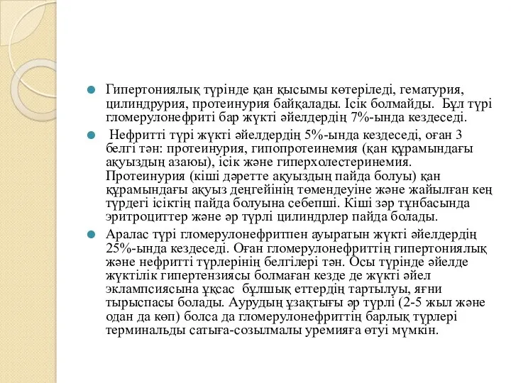 Гипертониялық түрінде қан қысымы көтеріледі, гематурия, цилиндрурия, протеинурия байқалады. Ісік