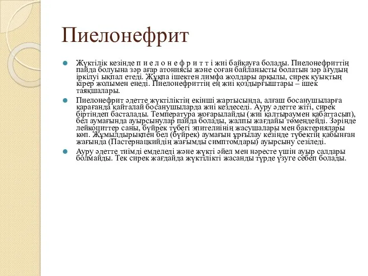 Пиелонефрит Жүктілік кезінде п и е л о н е