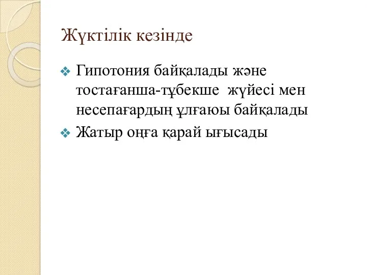 Жүктілік кезінде Гипотония байқалады және тостағанша-тұбекше жүйесі мен несепағардың ұлғаюы байқалады Жатыр оңға қарай ығысады