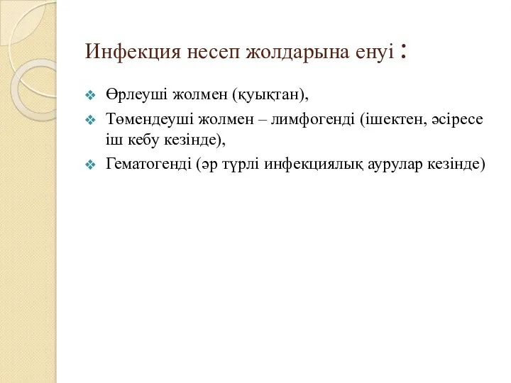 Инфекция несеп жолдарына енуі : Өрлеуші жолмен (қуықтан), Төмендеуші жолмен