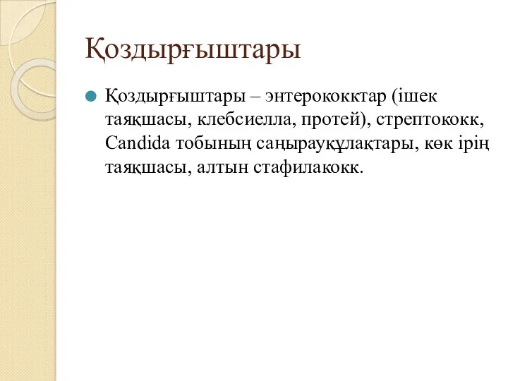 Қоздырғыштары Қоздырғыштары – энтерококктар (ішек таяқшасы, клебсиелла, протей), стрептококк, Candida