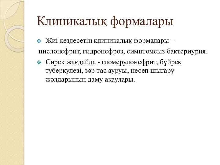 Клиникалық формалары Жиі кездесетін клиникалық формалары – пиелонефрит, гидронефроз, симптомсыз