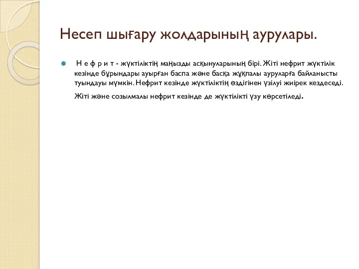 Несеп шығару жолдарының аурулары. Н е ф р и т