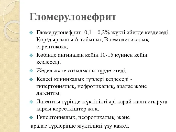 Гломерулонефрит Гломерулонефрит- 0,1 – 0,2% жүкті әйелде кездеседі. Қорздырғышы А