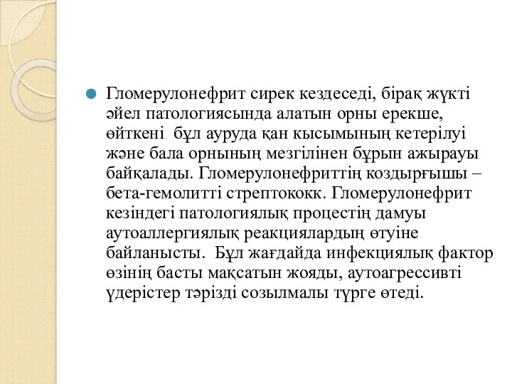 Гломерулонефрит сирек кездеседі, бірақ жүкті әйел патологиясында алатын орны ерекше,