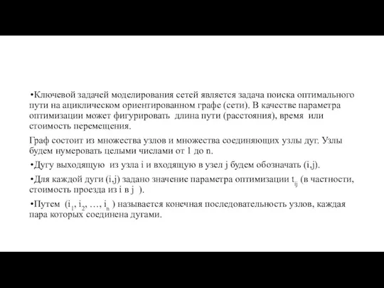 Ключевой задачей моделирования сетей является задача поиска оптимального пути на