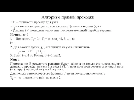 Алгоритм прямой проходки Тi – стоимость проезда до i узла.