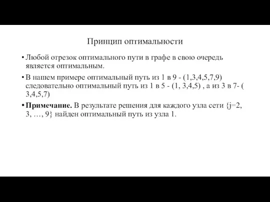 Принцип оптимальности Любой отрезок оптимального пути в графе в свою