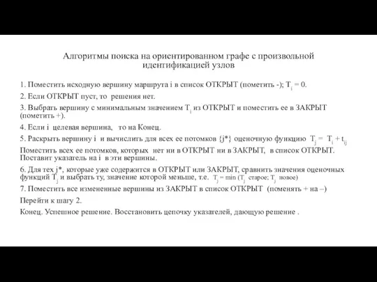 Алгоритмы поиска на ориентированном графе с произвольной идентификацией узлов 1.