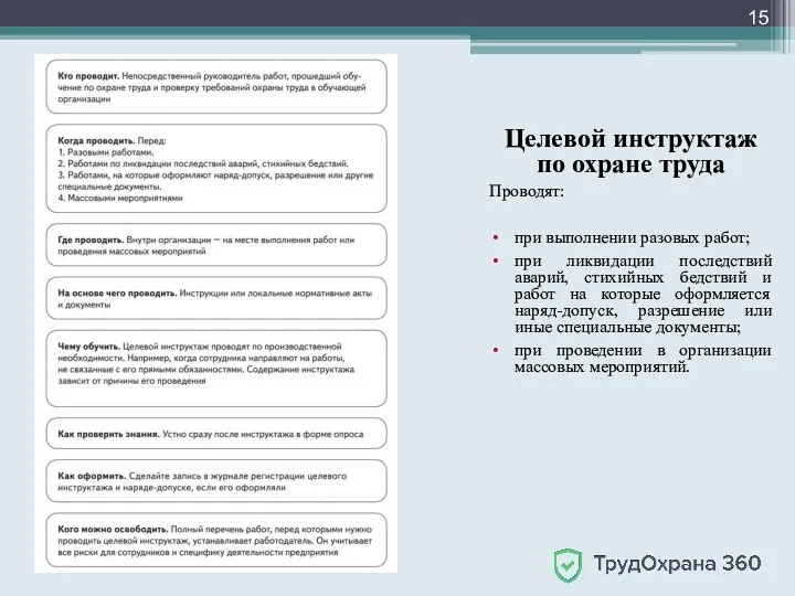 Целевой инструктаж по охране труда Проводят: при выполнении разовых работ;