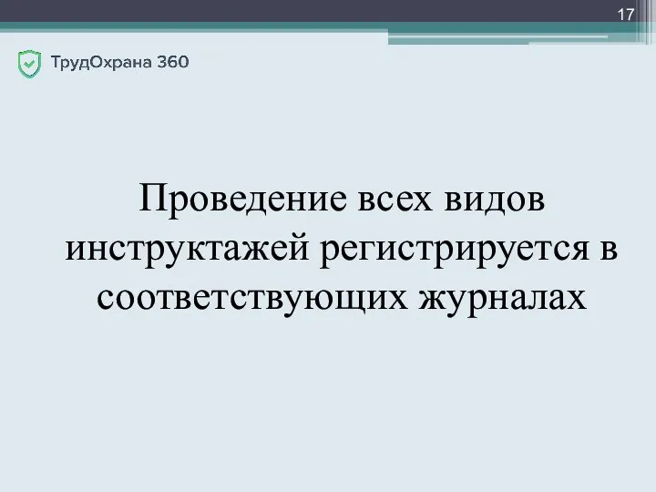 Проведение всех видов инструктажей регистрируется в соответствующих журналах