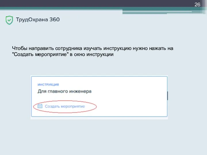 Чтобы направить сотрудника изучать инструкцию нужно нажать на "Создать мероприятие" в окно инструкции