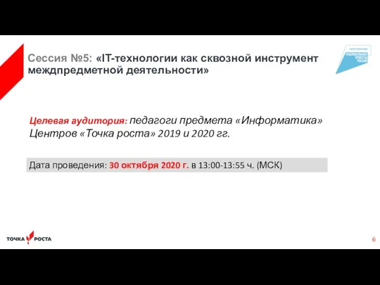 Целевая аудитория: педагоги предмета «Информатика» Центров «Точка роста» 2019 и 2020 гг. Сессия