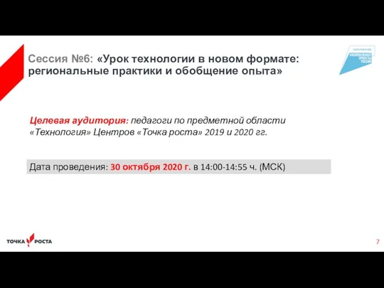 Целевая аудитория: педагоги по предметной области «Технология» Центров «Точка роста» 2019 и 2020