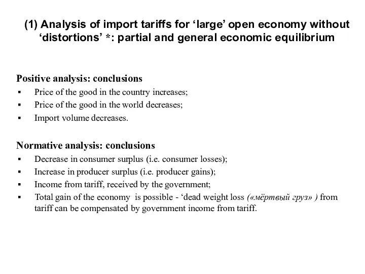 (1) Analysis of import tariffs for ‘large’ open economy without