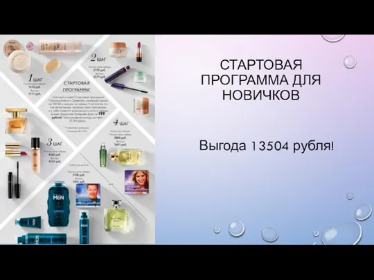 СТАРТОВАЯ ПРОГРАММА ДЛЯ НОВИЧКОВ Выгода 13504 рубля!