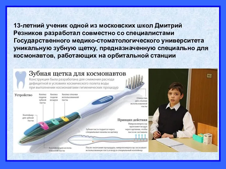 13-летний ученик одной из московских школ Дмитрий Резников разработал совместно