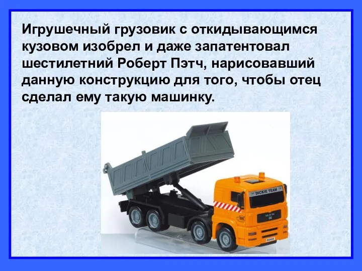 Игрушечный грузовик с откидывающимся кузовом изобрел и даже запатентовал шестилетний