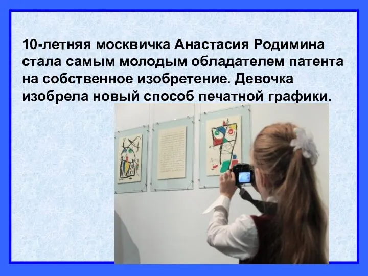 10-летняя москвичка Анастасия Родимина стала самым молодым обладателем патента на