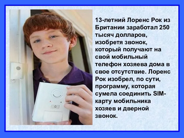13-летний Лоренс Рок из Британии заработал 250 тысяч долларов, изобретя