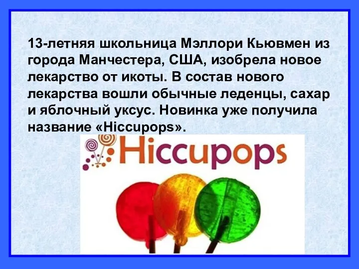 13-летняя школьница Мэллори Кьювмен из города Манчестера, США, изобрела новое