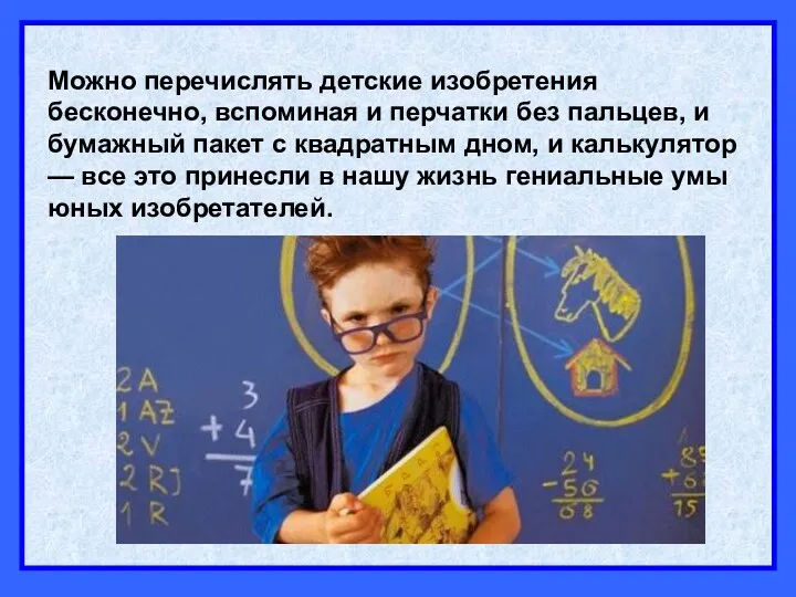 Можно перечислять детские изобретения бесконечно, вспоминая и перчатки без пальцев,