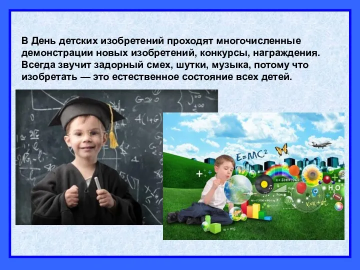 В День детских изобретений проходят многочисленные демонстрации новых изобретений, конкурсы,