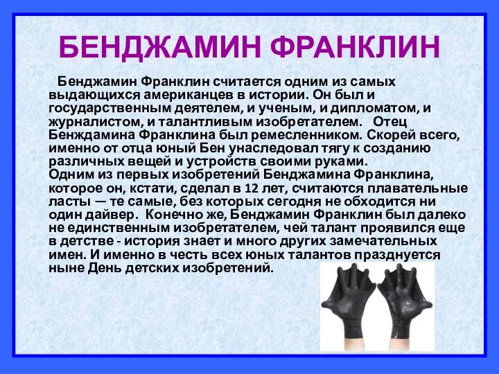 БЕНДЖАМИН ФРАНКЛИН Бенджамин Франклин считается одним из самых выдающихся американцев