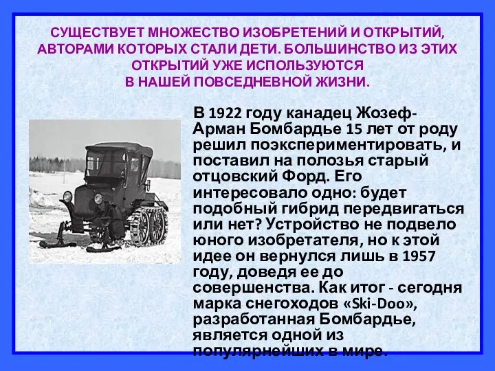 В 1922 году канадец Жозеф-Арман Бомбардье 15 лет от роду