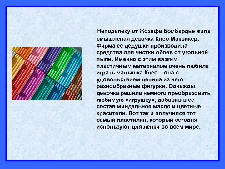 Неподалёку от Жозефа Бомбардье жила смышлёная девочка Клео Маквикер. Фирма