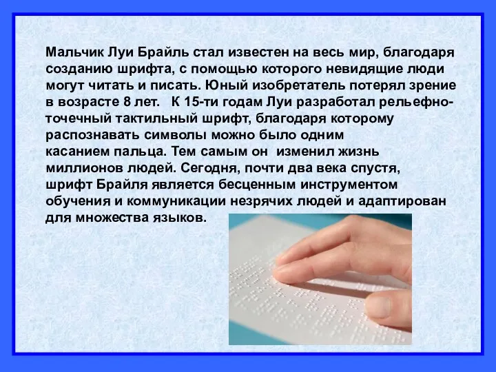 Мальчик Луи Брайль стал известен на весь мир, благодаря созданию