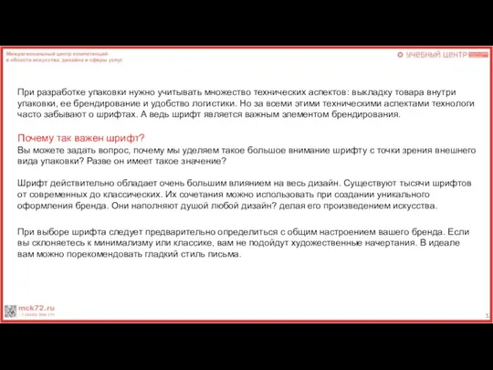 При разработке упаковки нужно учитывать множество технических аспектов: выкладку товара