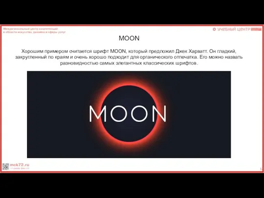 MOON Хорошим примером считается шрифт MOON, который предложил Джек Харватт.