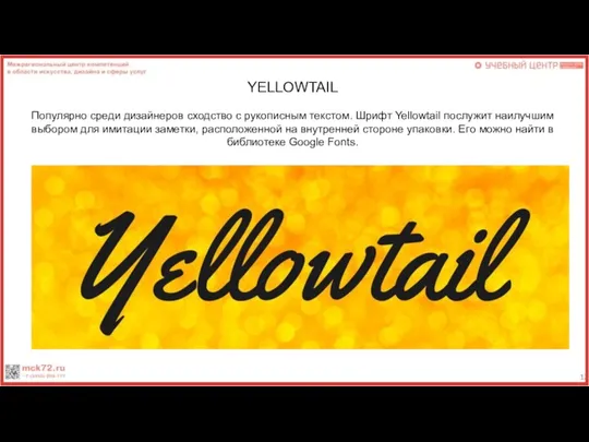 YELLOWTAIL Популярно среди дизайнеров сходство с рукописным текстом. Шрифт Yellowtail