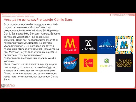 Никогда не используйте шрифт Comic Sans Этот шрифт впервые был