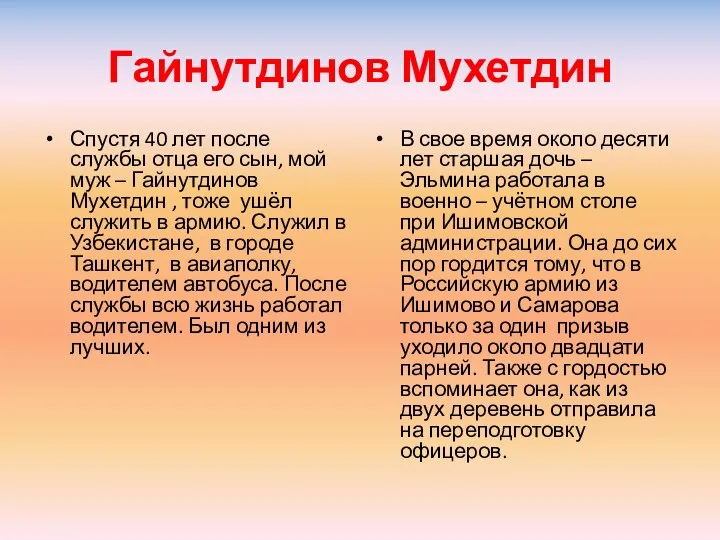 Гайнутдинов Мухетдин Спустя 40 лет после службы отца его сын, мой муж –